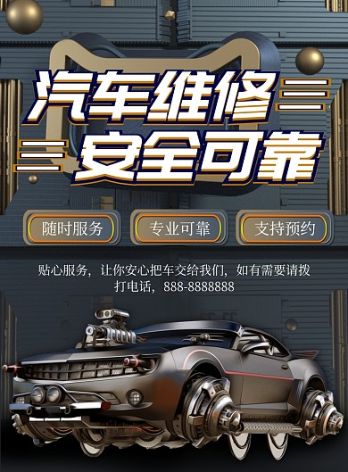 商务汽车维修印刷海报