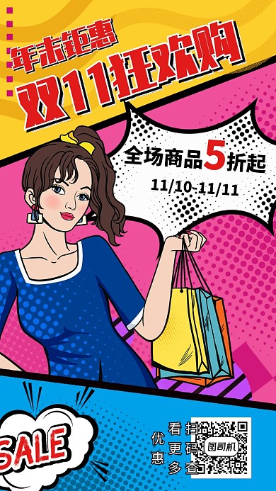 年末钜惠双11狂欢购波普风宣传促销海报