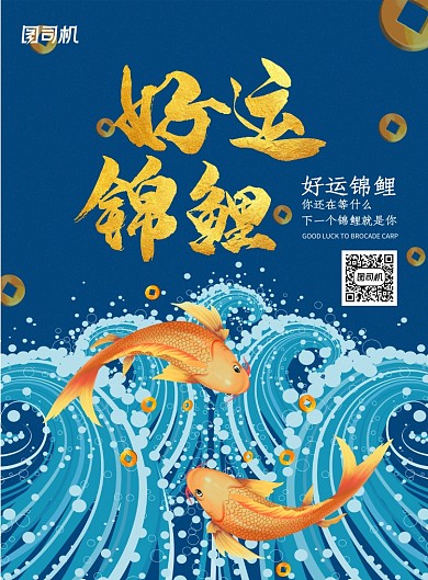简约蓝色好运锦鲤海报