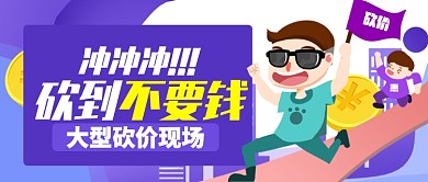 紫色卡通大型砍价现场公众号首图