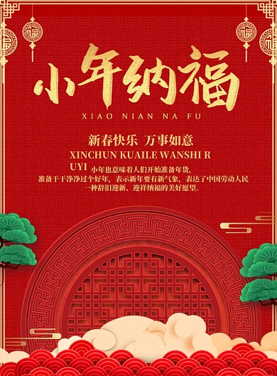 红色简约小年夜晚会企业促销海报