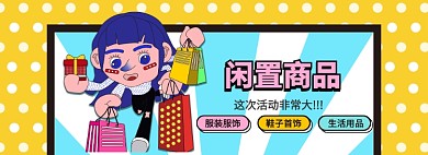 以旧换新其他闲置商品海报banner