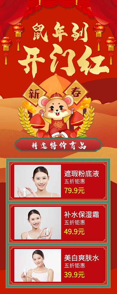 鼠年到开门红全场大优惠手机宣传海报长图