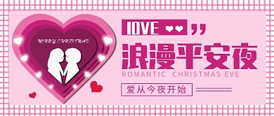 浪漫平安夜公众号首图