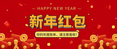 新年红包公众号首图