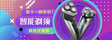 天猫双十一双十二剃须刀限时优惠促销淘宝banner