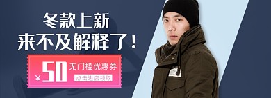 天猫男装秋冬上新优惠活动淘宝banner