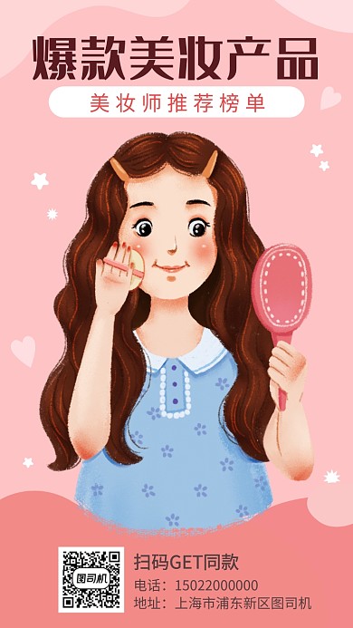 爆款美妆产品推荐宣传海报