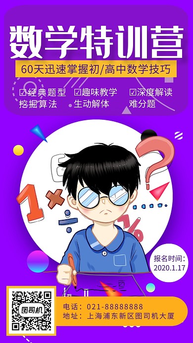 紫色卡通画风数学特训营招生海报