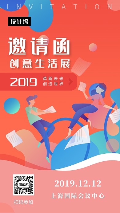 红色插画创意生活展邀请函手机海报模板