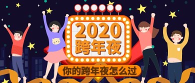 黑色卡通你的跨年夜怎么过公众号首图