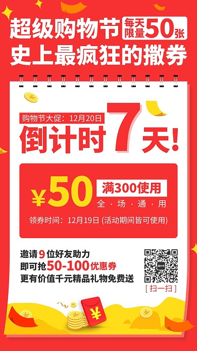 红色大气优惠券购物大促手机宣传海报