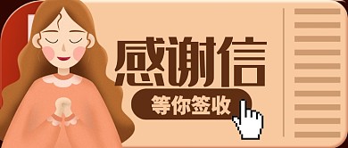 暖色温馨感谢信等你签收公众号首图