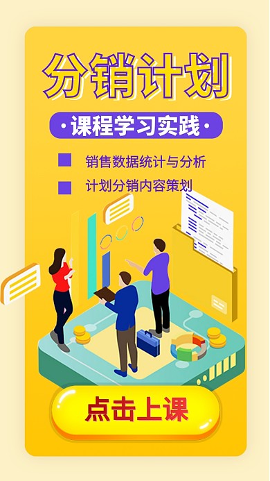分销计划课程内容数据手机海报