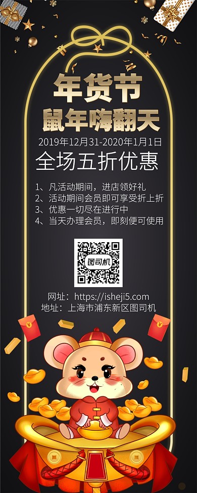 黑金鼠年年货节手机宣传海报