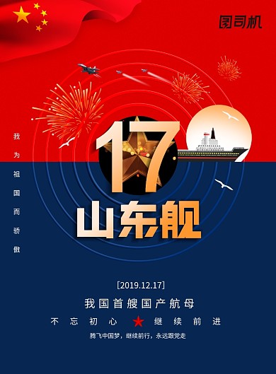 山东舰航空母舰宣传海报