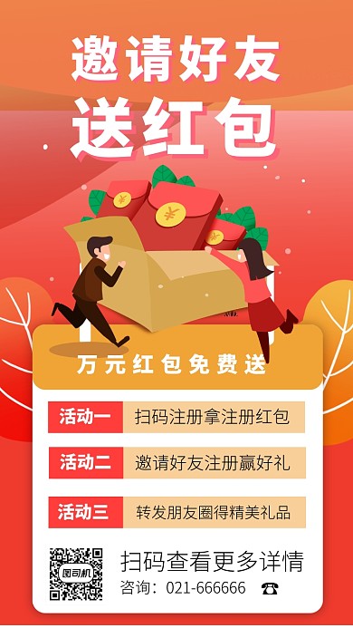 创意插画红色邀请好友赚红包手机海报