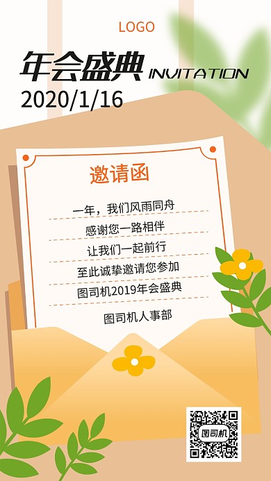 年会盛典邀请函宣传海报