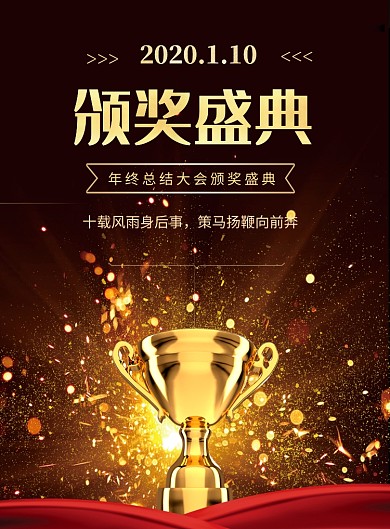 金色大气房地产金融业年会颁奖典礼印刷海报