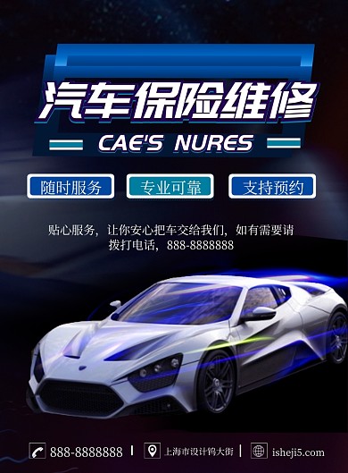 商务汽车维修印刷海报