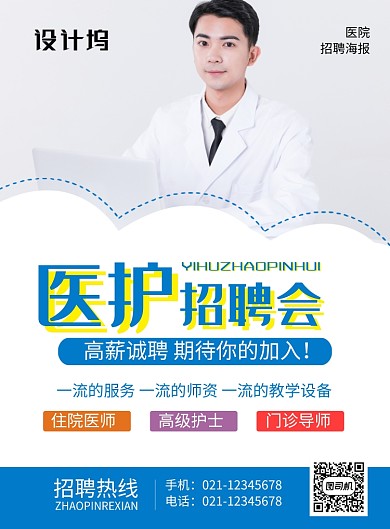 蓝色简约医护招聘会医院招聘海报