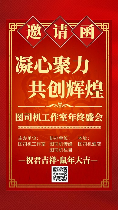 红色简约年会邀请函手机海报