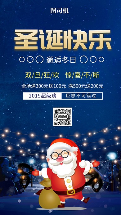 可爱插画圣诞购物促销手机海报模板