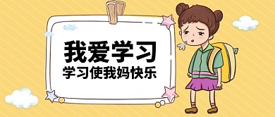 黄色幽默情感学习快乐公众号首图