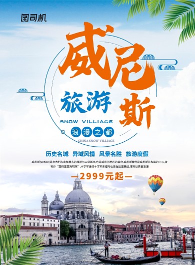 简约时尚威尼斯旅游宣传海报