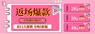 双12返场海报banner