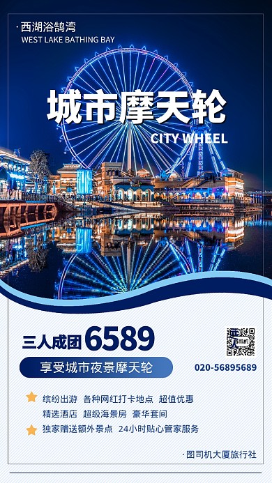 蓝色简约城市摩天轮手旅游海报