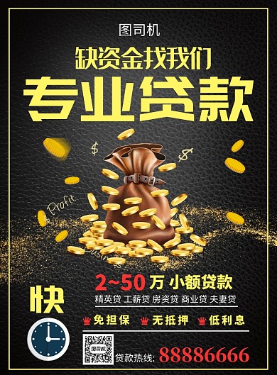 黑色大气简约金融贷款宣传活动印刷海报