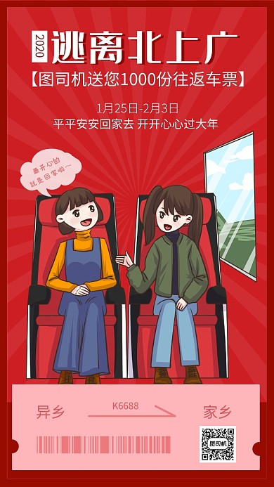 卡通简约扁平春节逃离北上广海报