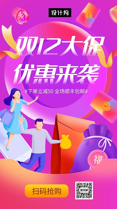 渐变时尚插画双十二狂欢手机海报模板