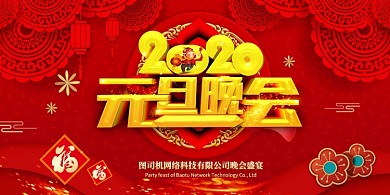 喜庆通用2020元旦晚会展板