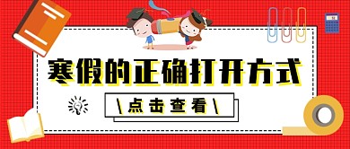 寒假补习教育公众号首图