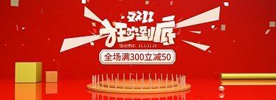 双11通用banner