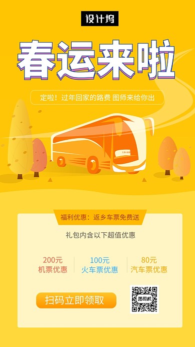 橙色创意插画春运抢票回家手机海报模板