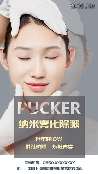 整形美容纳米雾化除皱手机海报