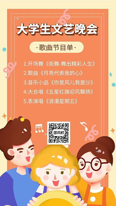 大学生文艺晚会手机海报