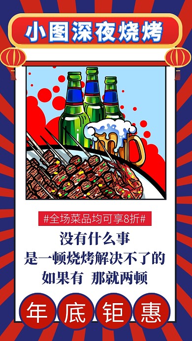 年底钜惠深夜烧烤美味烧烤宣传手机海报