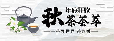 秋茶荟萃淘宝banner