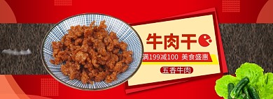食物牛肉干海报banner