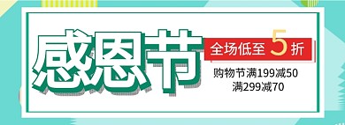 感恩节促销淘宝banner