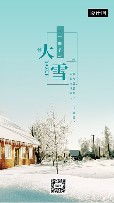 绿色清新简约大雪传统节气手机海报模板
