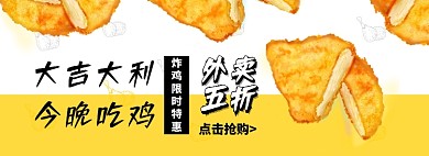 大吉大利今晚吃鸡淘宝banner