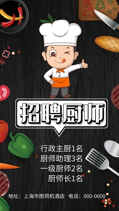 餐厅酒店招聘纳新厨师手机海报