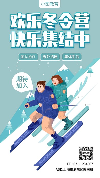 冬令营促销手机海报