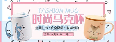 天猫时尚马克杯限时优惠促销淘宝banner