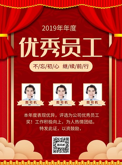 红色喜庆2019年度优秀员工海报